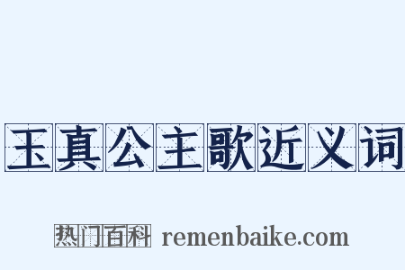 玉真公主歌近义词是什么意思的图片